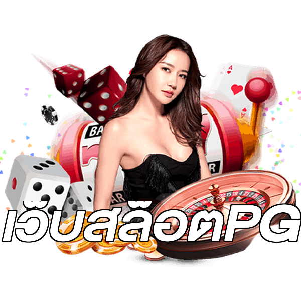 เว็บสล็อตPG