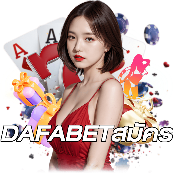 DAFABETสมัคร