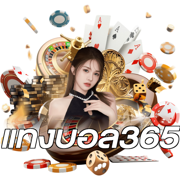 แทงบอล365