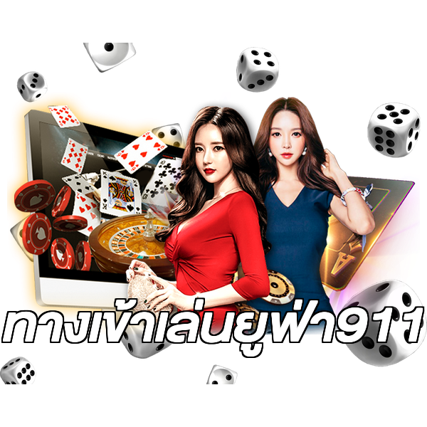 ทางเข้าเล่นยูฟ่า911