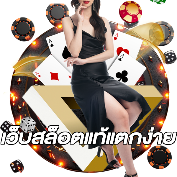 เว็บสล็อตแท้แตกง่าย