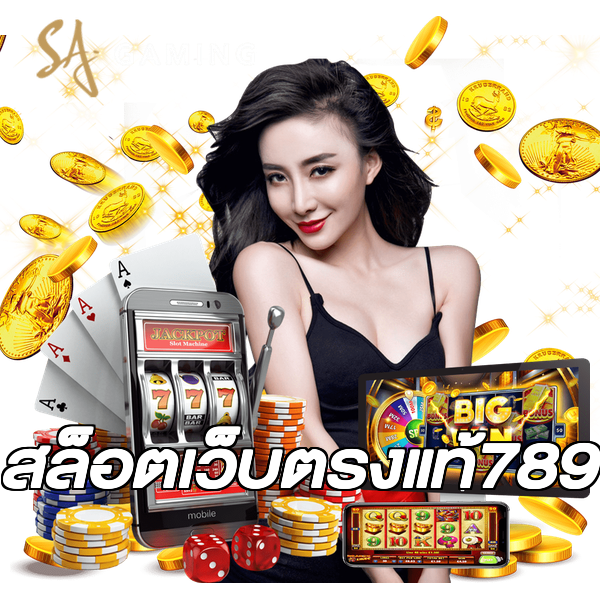 สล็อตเว็บตรงแท้789