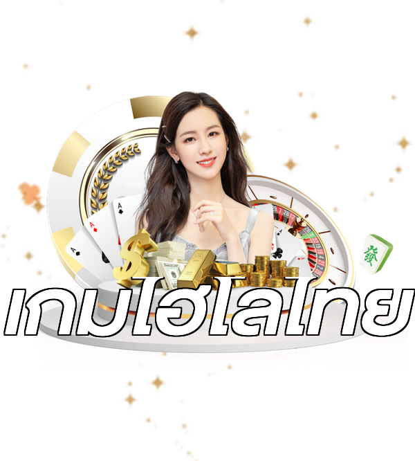 เกมไฮโลไทย