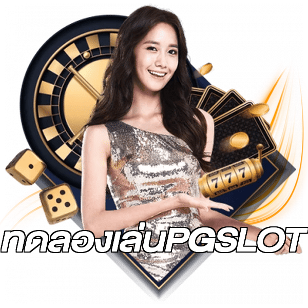 ทดลองเล่นPGSLOT