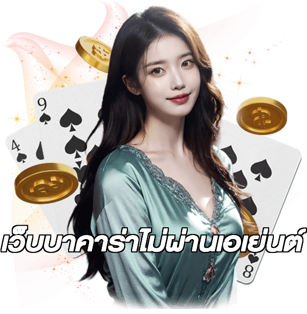 เว็บบาคาร่าไม่ผ่านเอเย่นต์