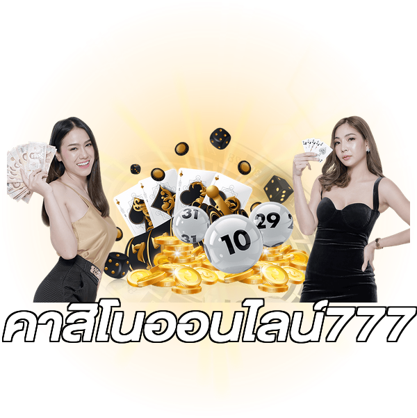 คาสิโนออนไลน์777