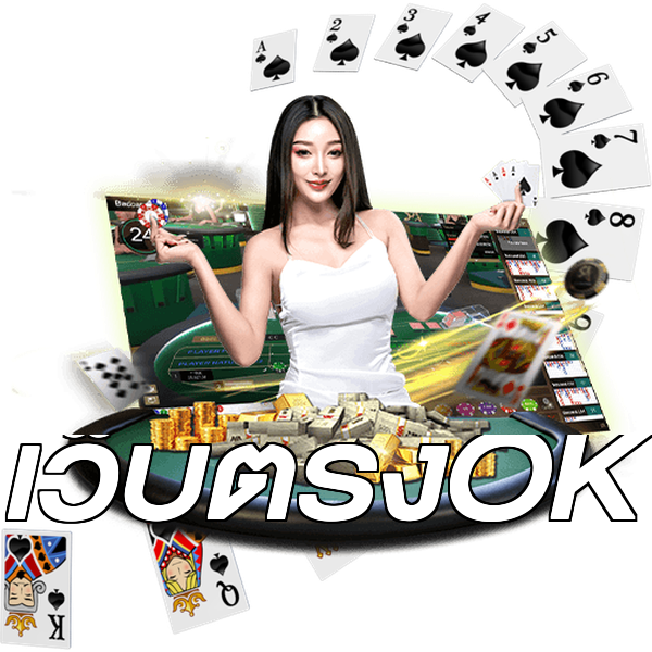 เว็บตรงOK