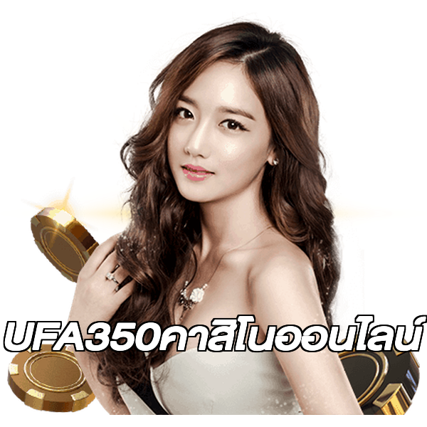 UFA350คาสิโนออนไลน์