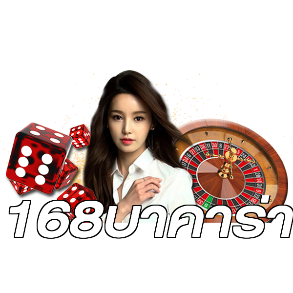 168บาคาร่า