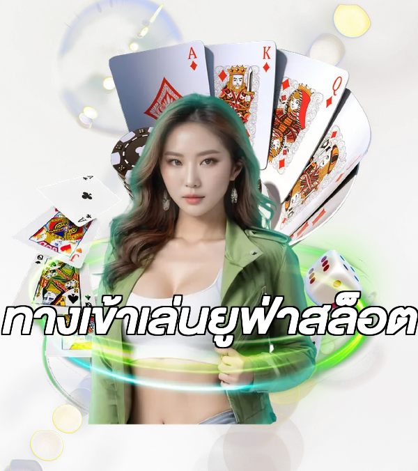 ทางเข้าเล่นยูฟ่าสล็อต
