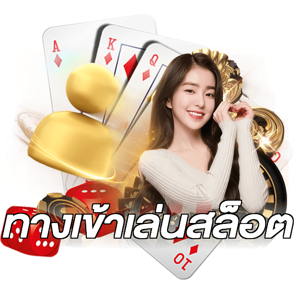 ทางเข้าเล่นสล็อต