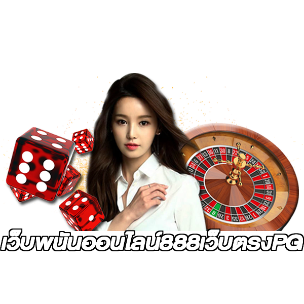 เว็บพนันออนไลน์888เว็บตรงPG