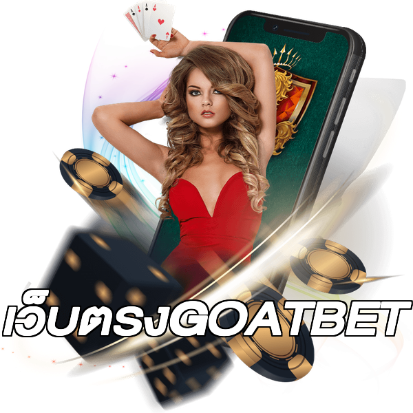 เว็บตรงGOATBET