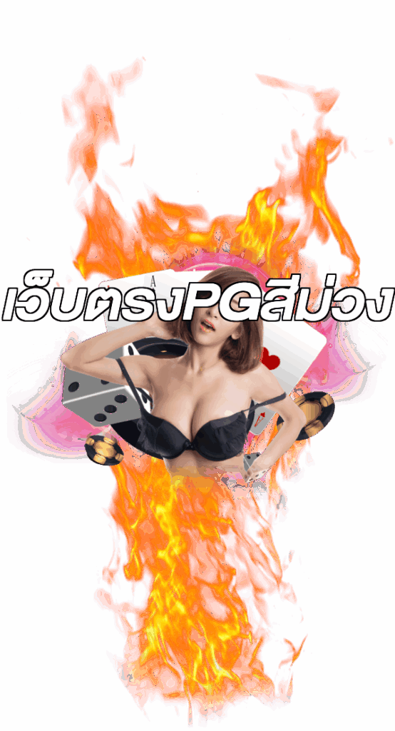 เว็บตรงPGสีม่วง