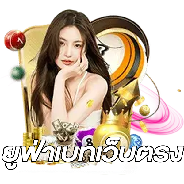 ยูฟ่าเบทเว็บตรง