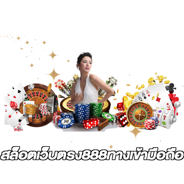 สล็อตเว็บตรง888ทางเข้ามือถือ