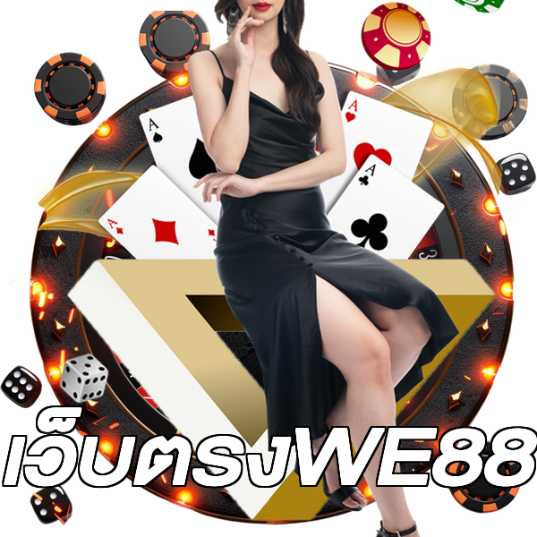 เว็บตรงWE88