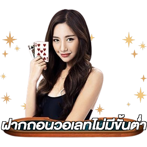 ฝากถอนวอเลทไม่มีขั้นต่ํา