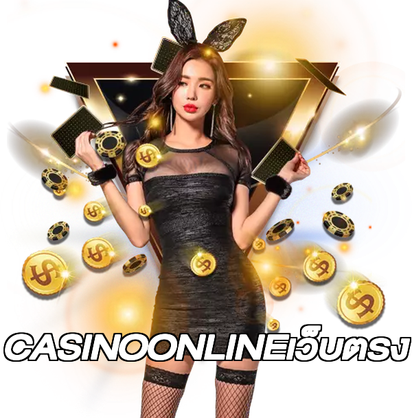 CASINOONLINEเว็บตรง