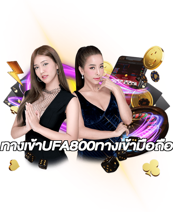 ทางเข้าUFA800ทางเข้ามือถือ