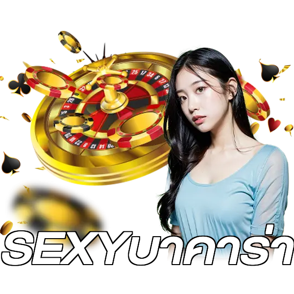 SEXYบาคาร่า