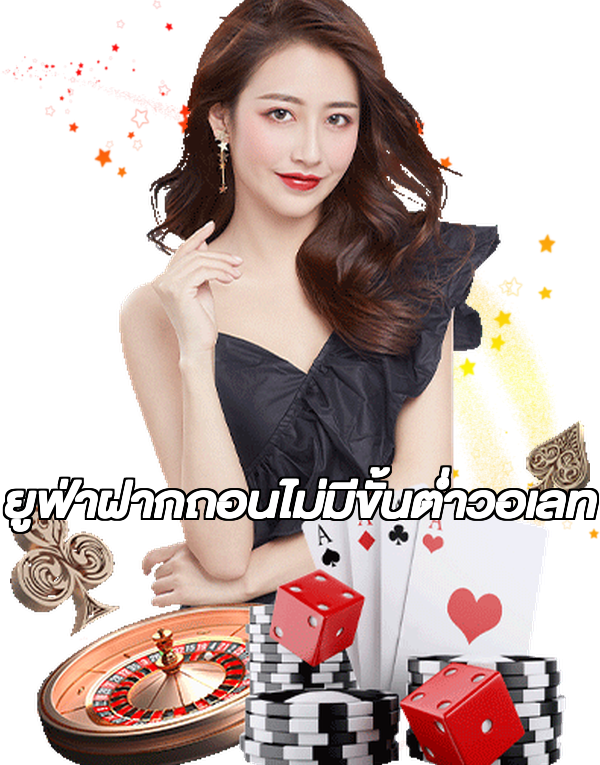 ยูฟ่าฝากถอนไม่มีขั้นต่ําวอเลท