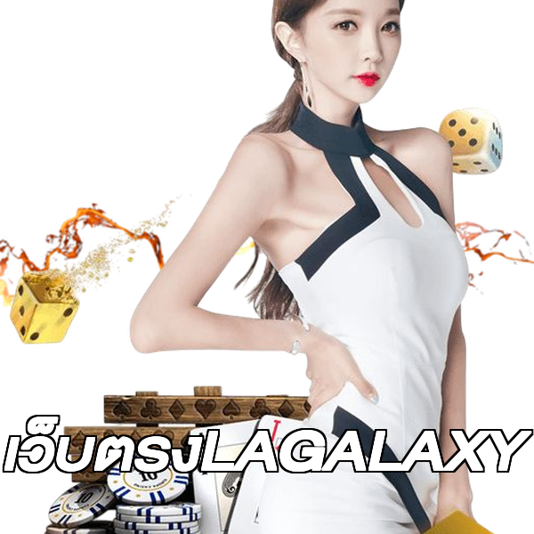 เว็บตรงLAGALAXY