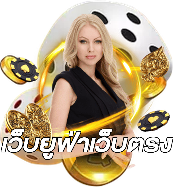 เว็บยูฟ่าเว็บตรง
