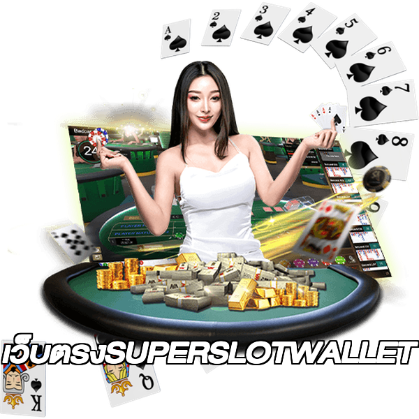 เว็บตรงSUPERSLOTWALLET