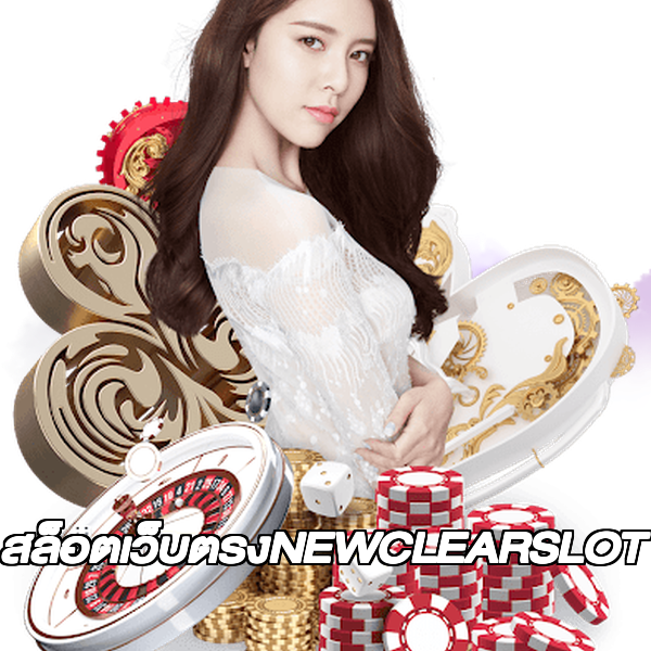 สล็อตเว็บตรงNEWCLEARSLOT